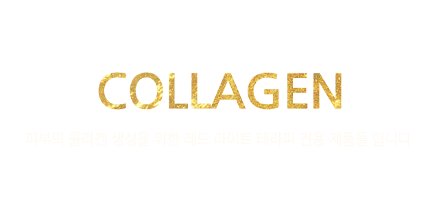 collagen - 피부의 콜라겐 생성을 위한 레드 라이트 테라피 전용 제품들 입니다.