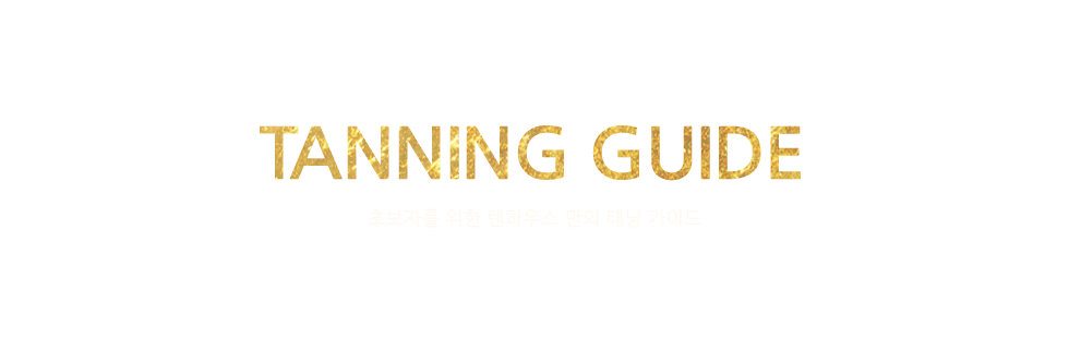 tanning guide - 초보자를 위한 탠하우스 만의 태닝 가이드